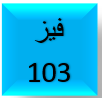 phys 103 - فيز 103 الجزء الثاني